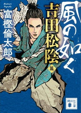 風の如く 吉田松陰篇【電子書籍】[ 富樫倫太郎 ]