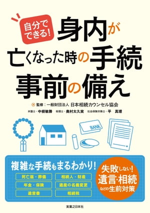 自分でできる！ 身内が亡くなった時の手続・事前の備え