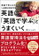 英語は「英語で学ぶ」とうまくいく 英語で考える力をつける14段階式英語学習法