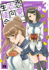 恋愛志向生徒会　3【電子書籍】[ 如月群真 ]