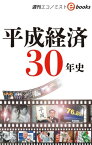 平成経済30年史（週刊エコノミストeboks）【電子書籍】[ 週刊エコノミスト編集部 ]