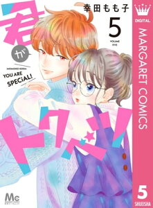 君がトクベツ 5【電子書籍】[ 幸田もも子 ]