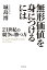 21世紀の競争に勝つ力 無形価値を身につけるには