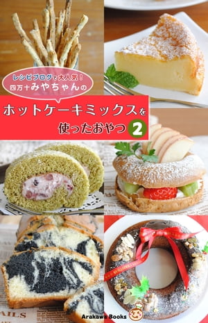 ホットケーキミックス