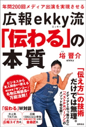 年間２００回メディア出演を実現させる　広報ｅｋｋｙ流「伝わる」の本質