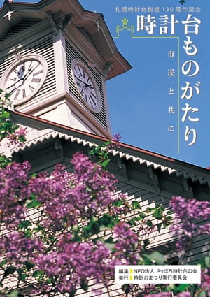 札幌時計台創建130周年記念 時計台ものがたり 市民と共に【HOPPAライブラリー】