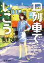 D列車でいこう【電子書籍】[ 阿川大樹 ]