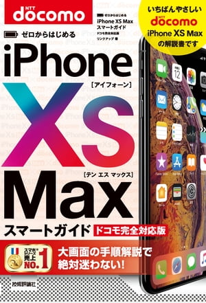 ゼロからはじめる　iPhone XS Max スマートガイド ドコモ完全対応版