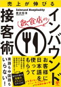 ＜p＞英語も中国語もいらない! 誰でもすぐできる、まったく新しいインバウンド接客術＜/p＞ ＜p＞「急増するインバウンドを取り込みたいけれど、外国語を話せないし、外国語メニューも置いておらず、十分な接客ができないので不安」と、悩んでいる飲食店経営者必読!＜br /＞ 本書は、そんな悩みを抱えている飲食店でも、ストレスなくインバウンドを取り込むための方法を解説する本です。＜br /＞ 本書で紹介するノウハウを取り入れれば、もう外国人のお客様を追い返す必要はありません。それどころか、急増する外国人観光客を積極的にお店に呼び込むことができ、売上増加も期待できます。＜/p＞ ＜p＞その方法とは……、＜/p＞ ＜p＞お店側が外国語で接客するのではなく、お客様に日本語を使ってもらうこと。＜/p＞ ＜p＞こう聞いて、頭のなかに「?」が浮かんだ方がほとんどでしょう。＜br /＞ 「お客様が日本語を使ってくれるのなら、苦労はしないけれど、そんなことできるはずない」 こう思うはずです。＜br /＞ でも、それを可能にするのが本書で紹介するノウハウなのです。＜br /＞ 本書では、外国語を使わず、日本語でのインバウンド接客が可能になると同時に、お客様の満足度を劇的に上げる、著者独自のツール「奇跡のインバウンドメニュー」のつくり方や使い方を解説するとともに、「トリップアドバイザー」や「インスタグラム」を使って世界中の人にお店をPRする方法をお伝えします。＜/p＞画面が切り替わりますので、しばらくお待ち下さい。 ※ご購入は、楽天kobo商品ページからお願いします。※切り替わらない場合は、こちら をクリックして下さい。 ※このページからは注文できません。