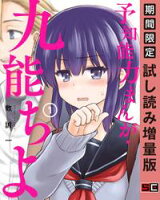 予知能力まんが・九能ちよ 1巻【期間限定 試し読み増量版】