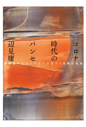 コロナ時代のパンセ 戦争法からパンデミックまで7年間の思考【電子書籍】[ 辺見庸 ]