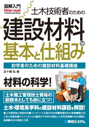 図解入門 土木技術者のための建設材料の基本と仕組み