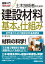 図解入門 土木技術者のための建設材料の基本と仕組み