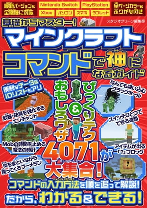 基礎からマスター！マインクラフト　コマンドで神になるガイド【電子書籍】[ スタジオグリーン編集部 ]
