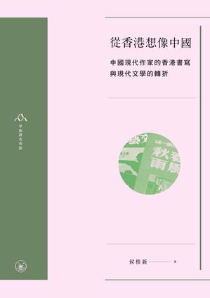 從香港想像中國：中國現代作家的香港書寫與現代文學的轉折