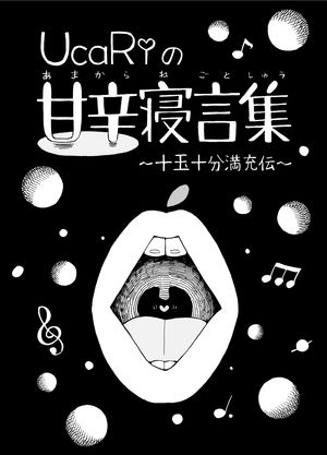 UcaRiの甘辛寝言集〜十玉十分満充伝〜