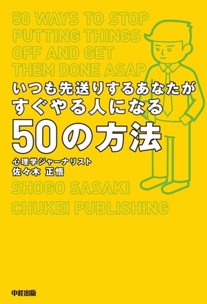 いつも先送りするあなたがすぐやる人になる50の方法