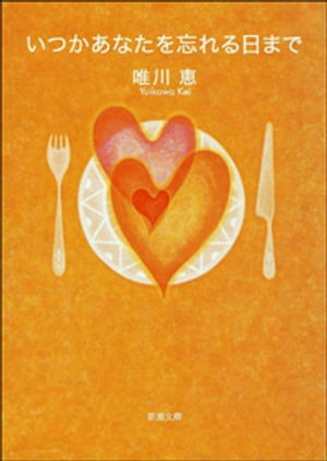 いつかあなたを忘れる日まで（新潮文庫）【電子書籍】[ 唯川恵 ]のサムネイル
