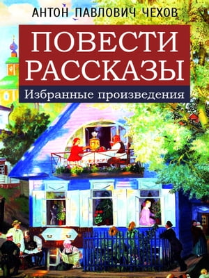 Повести и рассказы А.Чехова: Толстый и тонкий, Три года, Хамелеон, Хирургия, Жалобная книга, Лошадиная фамилия, Пересолил, Унтер Пришибеев, Каштанка, Попрыгунья, Палата No 6, Дом с мезонином, Человек в футляре, Ионыч, О любви, Дама с собачкой и др