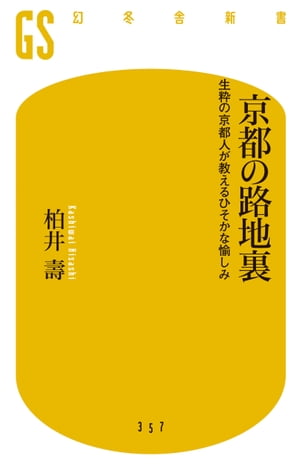 京都の路地裏 生粋の京都人が教えるひそかな愉しみ