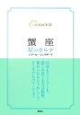 【2015〜17年対応】蟹座　星のカルテ【電子特別版】【電子書籍】[ エミール・シェラザード ]