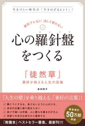 絶対ブレない 決して折れない　心の羅針盤（コンパス）をつくる　「徒然草」兼好が教える人生の流儀