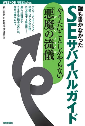 誰も書かなかった SEサバイバルガイド　〜やりたいことしかやらない「悪魔の流儀（デーモン・スタイル）」〜