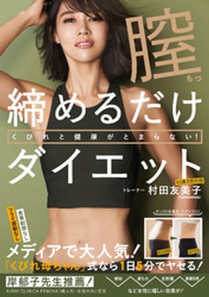 膣締めるだけダイエット - くびれと健康がとまらない！ -【電子書籍】[ 村田友美子 ]