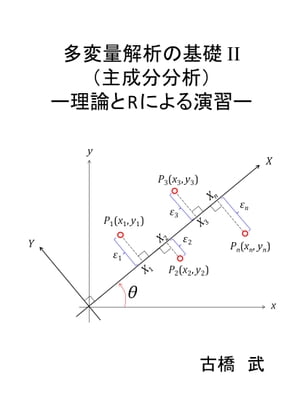 多変量解析の基礎 II （主成分分析） 理論とRによる演習【電子書籍】[ 古橋 武 ]