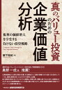 真のバリュー投資のための企業価値分析