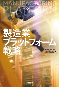 製造業プラットフォーム戦略【電子書籍】[ 小宮 昌人 ]