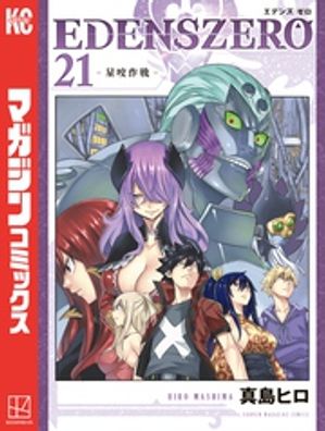 EDENS　ZERO（21）【電子書籍】[ 真島ヒロ ]