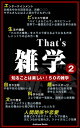 That's 雑学2【電子書籍】[ ArakawaBooks ]