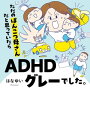 ただのぽんこつ母さんだと思っていたらADHDグレーでした。【電子書籍】 はなゆい