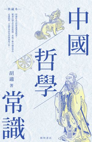 中國哲學常識（典藏本）