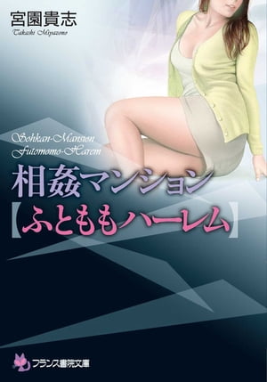 相姦マンション【ふとももハーレム】【電子書籍】[ 宮園貴志 ]