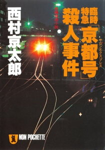 臨時特急「京都号」殺人事件【電子書籍】[ 西村京太郎 ]