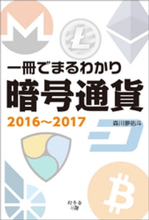 一冊でまるわかり暗号通貨2016〜2017