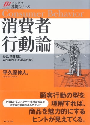 消費者行動論 なぜ 消費者はAではなくBを選ぶのか？【電子書籍】 平久保仲人