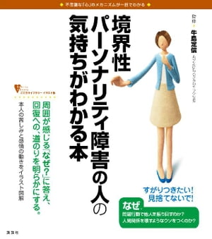 境界性パーソナリティ障害の人の気持ちがわかる本【電子書籍】[ 牛島定信 ]