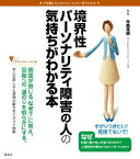 境界性パーソナリティ障害の人の気持ちがわかる本【電子書籍】[ 牛島定信 ]