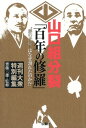 山口組分裂「百年の修羅」 “菱の代紋” はなぜ割れたのか！？