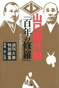 山口組分裂「百年の修羅」 “菱の代紋” はなぜ割れたのか！？【電子書籍】[ 週刊大衆特別編集 ]