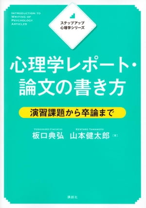 ステップアップ心理学シリーズ　心理学レポート・論文の書き方　演習課題から卒論まで