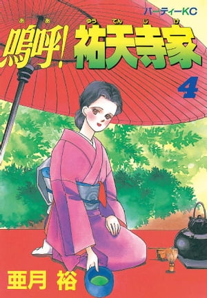 嗚呼！祐天寺家（4）【電子書籍】[ 亜月裕 ]