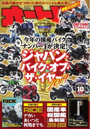 オートバイ 2019年10月号【電子書籍】