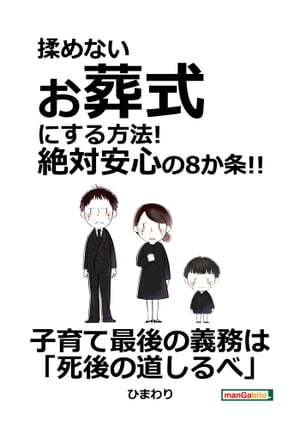 揉めないお葬式にする方法！絶対安心の8か条！！