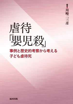 虐待「嬰児殺」 事例と歴史的考察から考える子ども虐待死