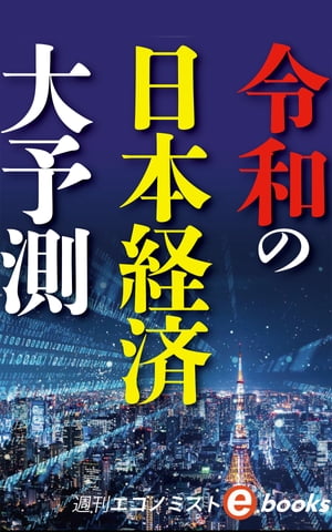 令和の日本経済大予測（週刊エコノミストeboks）