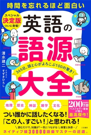 英語の語源大全 365日、頭と心がよろこぶ100の驚き！【電子書籍】[ 清水建二 ]